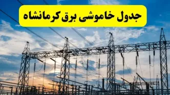 خاموشی برق کرمانشاه فردا ۲۳ تیر ۱۴۰۴ | زمان‌بندی قطعی + محله‌های درگیر