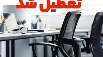 فردا ۵ مرداد ۱۴۰۴ ادارات و بانک‌های تهران تعطیل شد؟