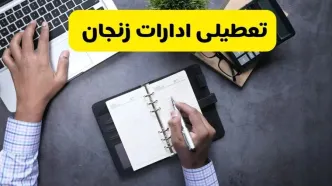 خبر تعطیلی ادارات استان زنجان چهارشنبه ۲۵ تیر ۱۴۰۴ / آیا ادارات و بانک های زنجان ۲۵ تیر ۱۴۰۴ تعطیل است؟