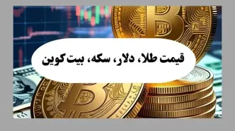 جدیدترین قیمت بیت کوین امروز یکشنبه ۵ مرداد ماه ۱۴۰۴ + جدول قیمت طلا ۱۸ عیار و سکه + جدیدترین قیمت دلار