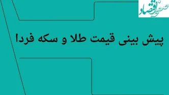 پیش بینی قیمت طلا و سکه فردا پنجشنبه ۱۹ تیر ماه ۱۴۰۴ | ارزانی شدید طلا در راه است؟