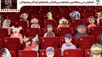 انتشار فراخوان سی و هفتمین جشنواره فیلم‌های کودکان و نوجوانان