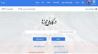 صدور مجوز‌های معدنی از طریق درگاه ملی مجوز‌ها انجام می‌شود