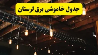 جدول زمانبندی قطعی برق فردا لرستان سه شنبه ۲۴ تیر ۱۴۰۴