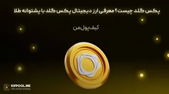 پکس گلد چیست؟ معرفی ارز دیجیتال پکس گلد با پشتوانه طلا