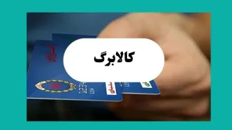 شرط پرداخت کالابرگ مرداد ماه ۱۴۰۴ اعلام شد