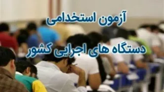 آزمون استخدام آموزش و پرورش ۹ و ۱۰ مرداد و دستگاه‌های اجرایی ۱۴ شهریور برگزار می‌شود