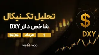 تحلیل تکنیکال روزانه شاخص دلار (DXY) | 1 مرداد  ۱۴۰۴