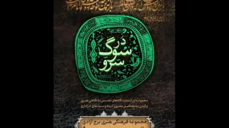 برج آزادی میزبان «در سوگ سرو» می‌شود