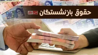 جدول زمانی واریز حقوق تیر بازنشستگان+ جزئیات