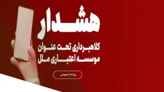 هشدار در خصوص تبلیغات جعلی ”وام فوری“ در فضای مجازی