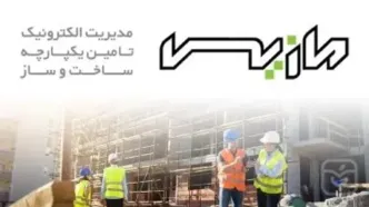 آغاز به‌کار نخستین سامانه هوشمند مدیریت زنجیره تأمین مصالح ساختمانی کشور در فارس