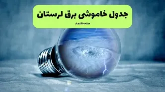 خاموشی برق لرستان فردا شنبه ۱۴ تیر ماه ۱۴۰۴ + زمان قطعی برق خرم آباد فردا