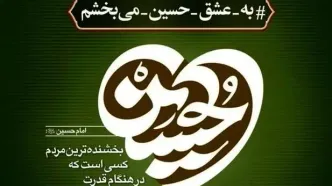 آزادی ۱۴۵ نفر از زندانیان جرائم مالی استان تهران در راستای پویش «به عشق امام حسین (ع) می‌بخشم»