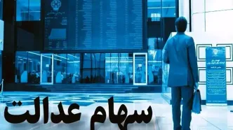 سود سهام عدالت تا پایان تیر واریز می‌شود؟