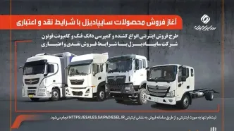 آغاز فروش محصولات سایپادیزل با شرایط نقدی و اعتباری