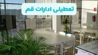 تعطیلی ادارات قم شنبه ۱۱ مرداد ۱۴۰۴ / آیا تعطیلی ادارات و بانک های قم در روز شنبه ۱۱ مرداد مشخص شد؟