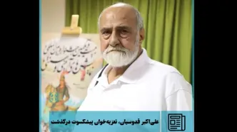 علی‌اکبر قدوسیان، تعزیه‌خوان پیشکسوت درگذشت