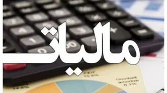درآمدهای مالیاتی دولت چند همت شد؟