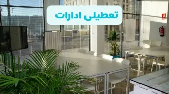 تعطیلی ادارات استان ها شنبه ۱۱ مرداد ۱۴۰۴ / آیا تعطیلی ادارات و بانک های کشور در روز شنبه ۱۱ مرداد مشخص شد؟