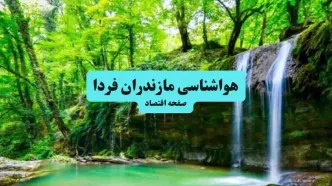 پیش بینی وضعیت آب و هوا مازندران فردا یکشنبه ۱۵ تیر ماه ۱۴۰۴ | هواشناسی مازندران طی ۲۴ ساعت آینده + هواشناسی ساری