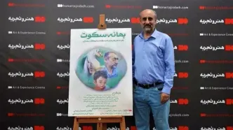 رونمایی از فیلم به بهانه سکوت