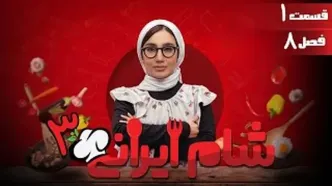 تیزر قسمت جدید شام ایرانی منتشر شد