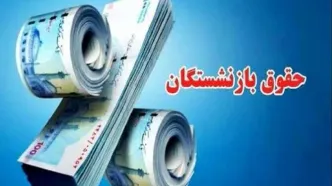 4 خبر مهم برای بازنشستگان تامین اجتماعی