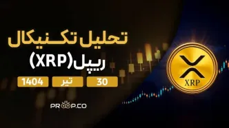 پیش‌بینی روزانه قیمت ریپل (XRP) | 30 تیر ۱۴۰۴