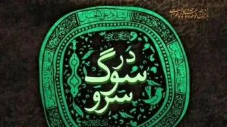 برج آزادی میزبان سوگ سرو