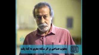 یعقوب صباحی بازیگر تئاتر بر اثر سکته مغزی به کما رفت