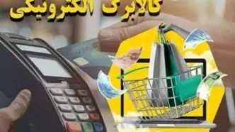 همه چیز درباره استفاده از کالابرگ الکترونیک؛ چگونه با کالابرگ خرید کنیم؟