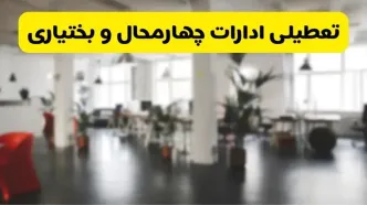 خبر فوری؛ آیا ادارات استان چهارمحال و بختیاری دوشنبه ۱۶ تیر ۱۴۰۴ تعطیل شد؟/ جزئیات تعطیلی ادارات شهرکرد شانزدهم تیر ۱۴۰۴
