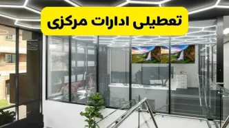 جزئیات تعطیلی ادارات استان مرکزی شنبه ۲۱ تیر ۱۴۰۴/ خبر تعطیلی ادارات اراک شنبه ۲۱ تیر ۱۴۰۴ صحت دارد؟