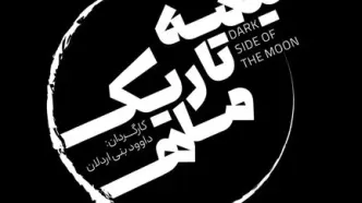 نمایش  «نیمه تاریک ماه» روی صحنه می‌رود