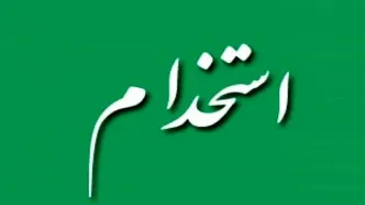 اعلام جزئیات کامل و حقوق استخدام نیروی خدماتی آموزش و پرورش