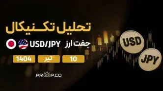 تحلیل تکنیکال روزانه جفت‌ارز دلار به ین (USD/JPY) | سه‌شنبه ۱۰ تیر ۱۴۰۴
