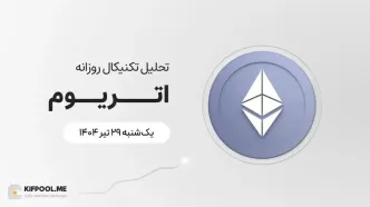 پیش‌بینی قیمت روزانه اتریوم (ETH) | ۲۹ تیر ۱۴۰۴