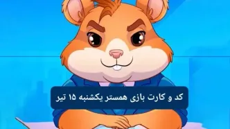 کد مورس و کارت‌ بازی همستر فصل جدید یکشنبه ۱۵ تیر ۱۴۰۴