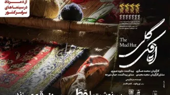 آغاز اکران «اتاقک گلی» از ۸ مرداد