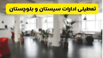 خبر فوری؛ آیا ادارات استان سیستان و بلوچستان دوشنبه ۱۶ تیر ۱۴۰۴ تعطیل شد؟/ جزئیات تعطیلی ادارات زاهدان شانزدهم تیر ۱۴۰۴