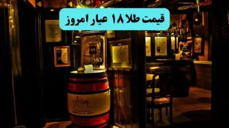 قیمت طلا ۱۸ عیار امروز یکشنبه ۱۵ تیر ماه ۱۴۰۴ در روز عاشورای حسینی