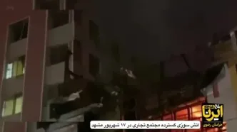 آتش سوزی گسترده در مجتمع تجاری میدان هفده شهریور مشهد