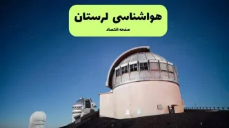 پیش بینی هواشناسی خرم آباد در روز تاسوعا | وضعیت آب و هوا لرستان فردا شنبه ۱۴ تیر ماه ۱۴۰۴