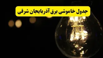 خاموشی برق آذربایجان شرقی فردا ۲۳ تیر ۱۴۰۴ | زمان قطعی تبریز