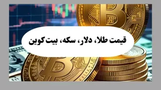 آخرین قیمت بیت کوین امروز پنجشنبه ۹ مرداد ماه ۱۴۰۴ + جدول قیمت طلا ۱۸ عیار و سکه + جدیدترین قیمت دلار