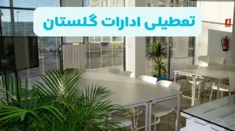 تعطیلی ادارات گلستان شنبه ۱۱ مرداد ۱۴۰۴ / آیا تعطیلی ادارات و بانک های گرگان در روز شنبه ۱۱ مرداد مشخص شد؟
