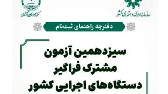 دفترچه ثبت نام آزمون استخدامی دستگاه های اجرایی ۱۴۰۴ (+ دانلود دفترچه)| جدول برنامه زمان‌ بندی آزمون ایتخدامی + نام دستگاه‌ های اجرایی شرکت‌ کننده در آزمون