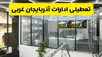 جزئیات تعطیلی ادارات استان آذربایجان غربی شنبه ۲۱ تیر ۱۴۰۴/ خبر تعطیلی ادارات ارومیه شنبه ۲۱ تیر ۱۴۰۴ صحت دارد؟