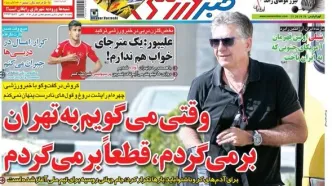 کارلوس کیروش: حتماً به تهران برمی‌گردم/ مهاجم پرسپولیس: در تهران حتی یک متر جای خواب هم ندارم!